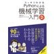 スッキリわかるPythonによる機械学習入門 第2版（インプレス） [電子書籍]