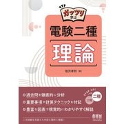 ガッツリ学ぶ 電験二種 理論（オーム社） [電子書籍]