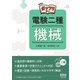 ガッツリ学ぶ 電験二種 機械（オーム社） [電子書籍]