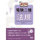 ガッツリ学ぶ 電験二種 法規（オーム社） [電子書籍]