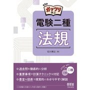 ガッツリ学ぶ 電験二種 法規（オーム社） [電子書籍]