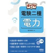 ガッツリ学ぶ 電験二種 電力（オーム社） [電子書籍]
