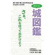 ポケット城図鑑（オーム社） [電子書籍]