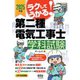 2025年版 ラクしてうかる！ 第二種電気工事士学科試験（オーム社） [電子書籍]