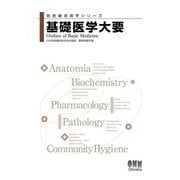 放射線技術学シリーズ 基礎医学大要（オーム社） [電子書籍]