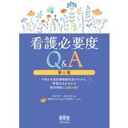 看護必要度Q＆A（第6版） 令和6年度診療報酬改定がわかる、評価方法がわかる院内研修に必携の書！― （オーム社） [電子書籍]