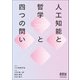 人工知能と哲学と四つの問い（オーム社） [電子書籍]