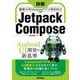 詳解 Jetpack Compose ──基礎から学ぶAndroidアプリの宣言的UI（技術評論社） [電子書籍]