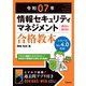 令和07年 情報セキュリティマネジメント 合格教本（技術評論社） [電子書籍]