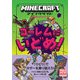 マインクラフト ゴーレムにいどめ！（石の剣のものがたりシリーズ5）（技術評論社） [電子書籍]