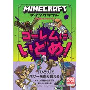 マインクラフト ゴーレムにいどめ！（石の剣のものがたりシリーズ5）（技術評論社） [電子書籍]