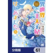 なんちゃってシンデレラ 王宮陰謀編 異世界で、王太子妃はじめました。【分冊版】 61（KADOKAWA） [電子書籍]