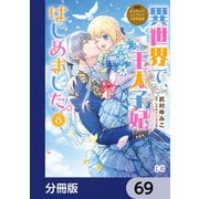 なんちゃってシンデレラ 王宮陰謀編 異世界で、王太子妃はじめました。【分冊版】 69（KADOKAWA） [電子書籍]