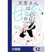 天恵さんは甘えたいのに【分冊版】 12（KADOKAWA） [電子書籍]