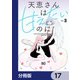 天恵さんは甘えたいのに【分冊版】 17（KADOKAWA） [電子書籍]