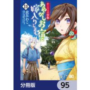 かくりよの宿飯 あやかしお宿に嫁入りします。【分冊版】 95（KADOKAWA） [電子書籍]