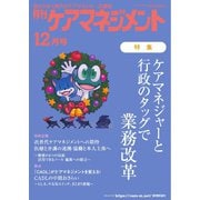 月刊ケアマネジメント 2024年12月号（環境新聞社） [電子書籍]
