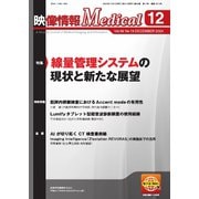 映像情報メディカル 通巻1013号（産業開発機構） [電子書籍]