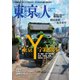 東京人 2025年1月号（都市出版） [電子書籍]
