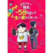 アラフォー独女、-58kgして人生が変わりました。【連載版】 7（学研） [電子書籍]