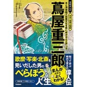 蔦屋重三郎 本と浮世絵で出版文化を粋に咲かせた江戸っ子（学研） [電子書籍]