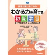 障害が重い子どものわかる力を育てる初期学習 すべての学びのはじめのはじめ（学研） [電子書籍]