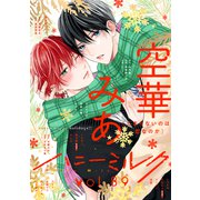 ハニーミルク vol.89（講談社） [電子書籍]