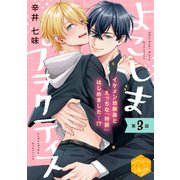 よこしまプラクティス 分冊版（3）（講談社） [電子書籍]