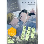 教授とヒミツの恋愛定理 分冊版（4）（講談社） [電子書籍]