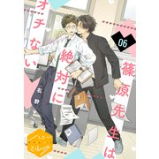 篠原先生は絶対にオチない 分冊版（6）（講談社） [電子書籍]