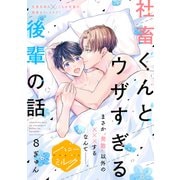 社畜くんとウザすぎる後輩の話 分冊版（8）（講談社） [電子書籍]