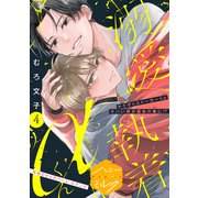 溺愛執着αくん 分冊版（4）（講談社） [電子書籍]
