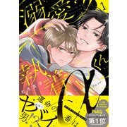 溺愛執着αくん（1）（講談社） [電子書籍]