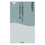 シンボルエコノミー 日本経済を侵食する幻想（祥伝社） [電子書籍]