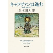 キャラヴァンは進む―銀河を渡るI―（新潮文庫）（新潮社） [電子書籍]