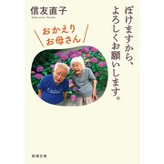 ぼけますから、よろしくお願いします。 おかえりお母さん（新潮文庫）（新潮社） [電子書籍]