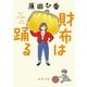 財布は踊る（新潮文庫）（新潮社） [電子書籍]