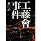工藤會事件（新潮文庫）（新潮社） [電子書籍]