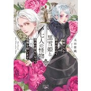 黒雪姫と七人の怪物 最愛の人を殺されたので黒衣の悪女になって復讐を誓います（新潮文庫nex）（新潮社） [電子書籍]