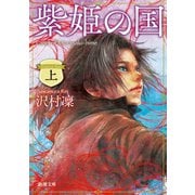 紫姫の国（上）（新潮文庫）（新潮社） [電子書籍]