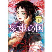 紫姫の国（下）（新潮文庫）（新潮社） [電子書籍]