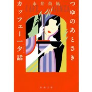 つゆのあとさき・カッフェー一夕話（新潮文庫）（新潮社） [電子書籍]