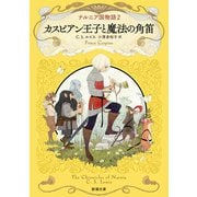 ナルニア国物語2 カスピアン王子と魔法の角笛（新潮文庫）（新潮社） [電子書籍]
