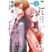 これは二人だけの秘密 分冊版 ： 4（双葉社） [電子書籍]