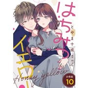 はちみつイエロー 分冊版 ： 10（双葉社） [電子書籍]