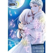 新月なんていらない 分冊版 ： 2（双葉社） [電子書籍]