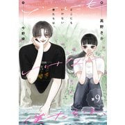 どこにもいけない僕たちは、 分冊版 ： 9（双葉社） [電子書籍]