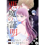 悪魔の証明～復讐の花嫁～ 分冊版 ： 2（双葉社） [電子書籍]