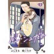 ノン・シュガー ： 2（双葉社） [電子書籍]