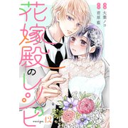 花嫁殿のレシピ 分冊版 ： 12（双葉社） [電子書籍]